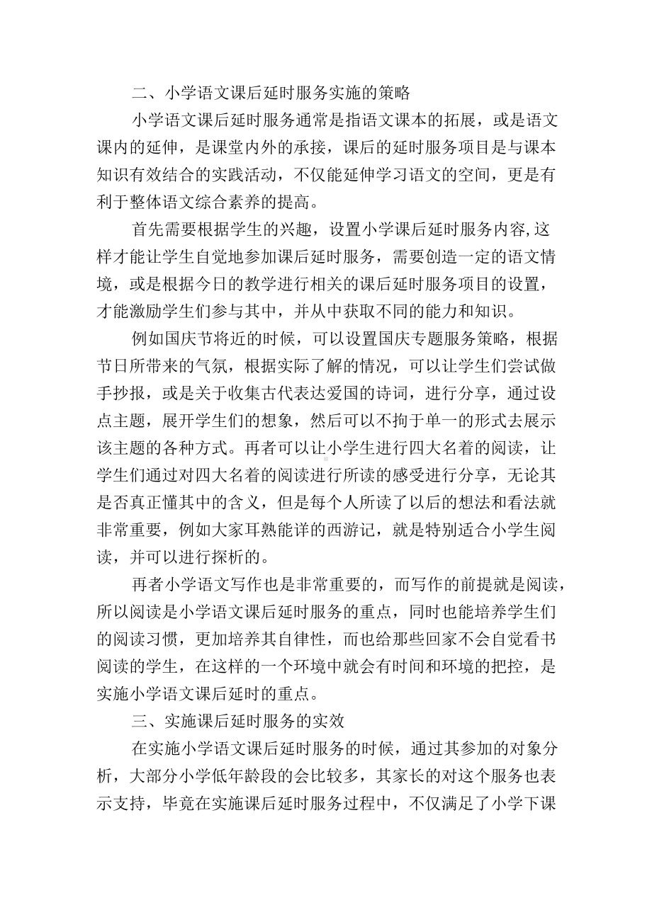 小学语文课后延时服务实施策略思考.docx_第2页