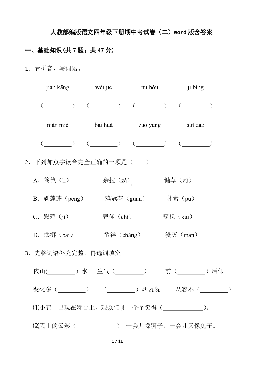 部编版四年级下册语文期中考试卷（二）（含答案）.docx_第1页