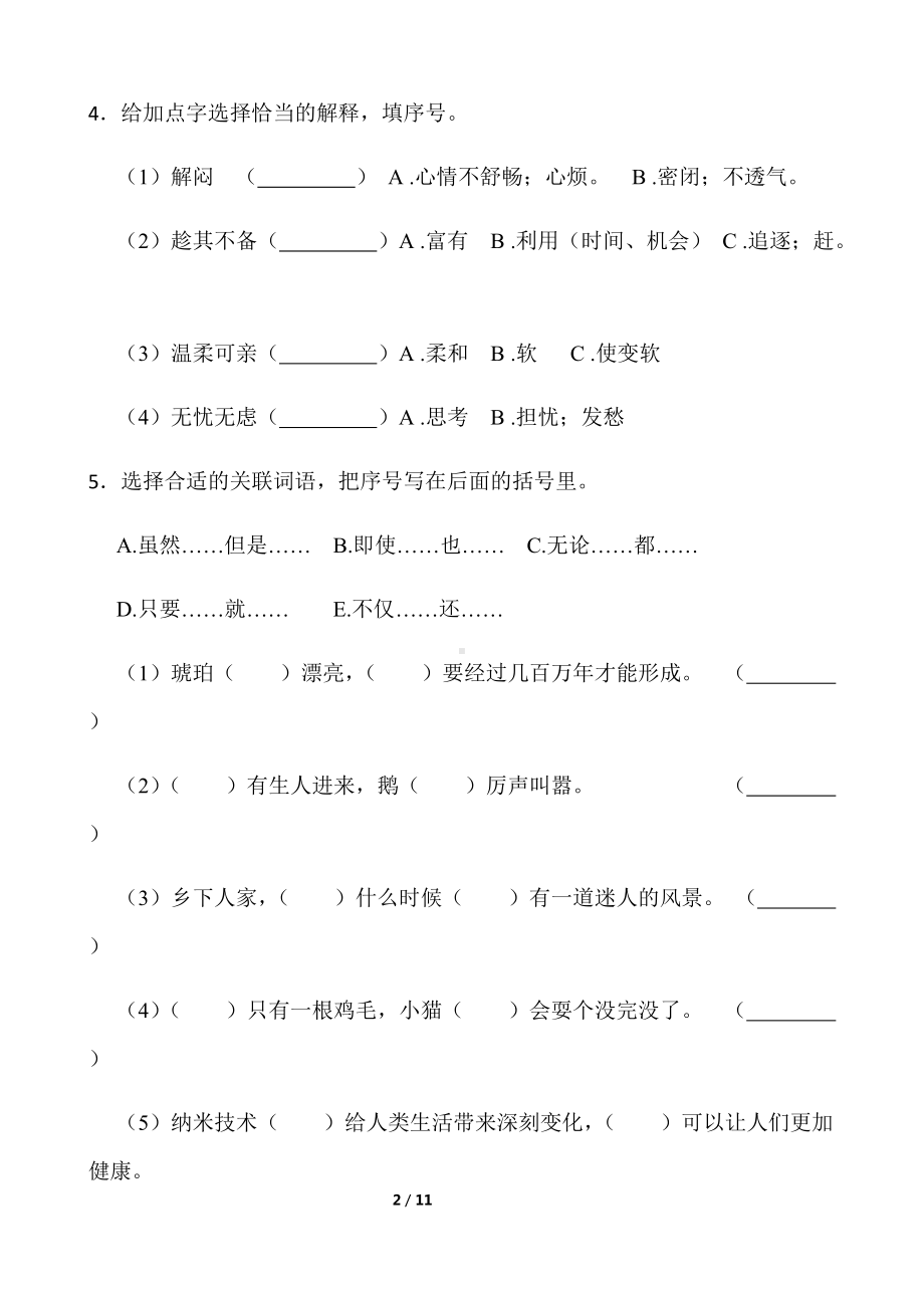 部编版四年级下册语文期中考试卷（二）（含答案）.docx_第2页