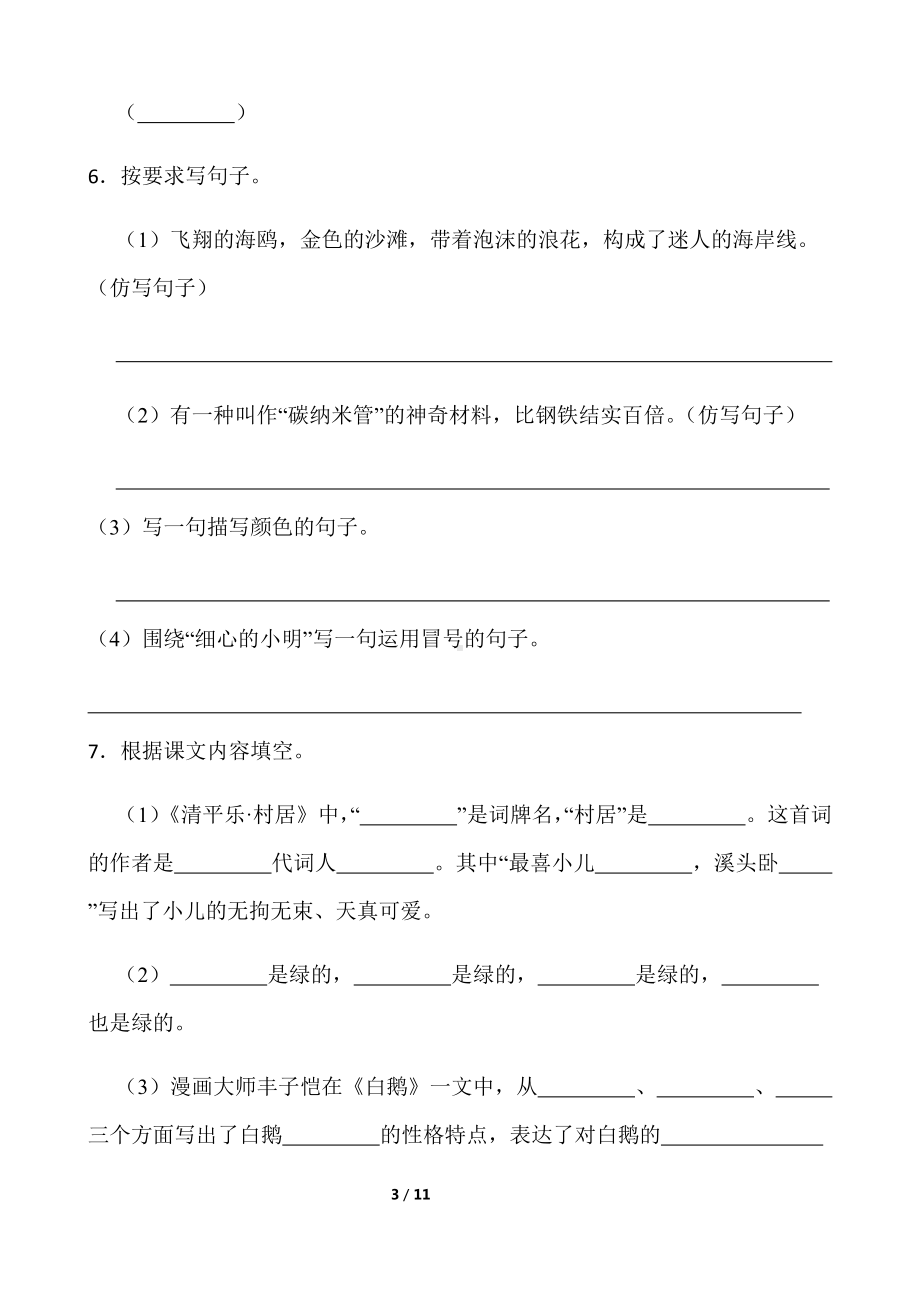 部编版四年级下册语文期中考试卷（二）（含答案）.docx_第3页