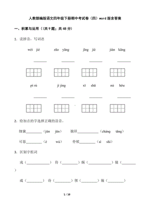 部编版四年级下册语文期中考试卷（四）（含答案）.docx