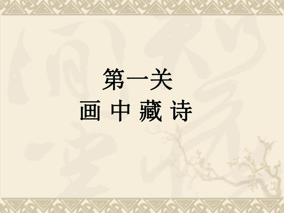 部编版六年级下册语文古诗词诵读： 复习ppt课件.pptx_第2页