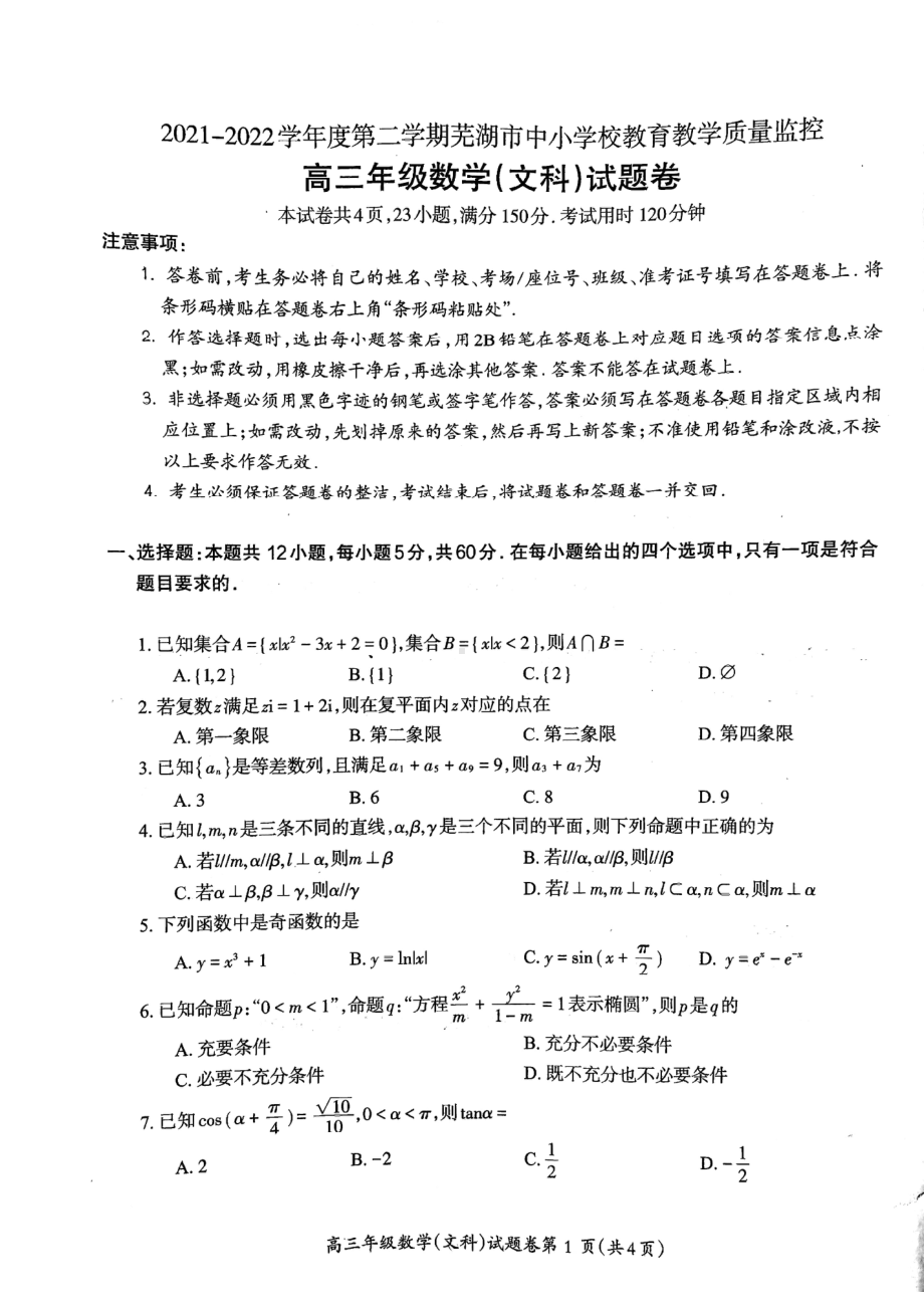 安徽省芜湖市2022届高三文科数学5月教育教学质量监控试题及答案.pdf_第1页