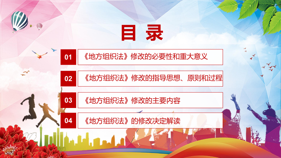 修改和完善新版《中华人民共和国地方各级人民代表大会和地方各级人民政府组织法》图文PPT（课件）.pptx_第3页