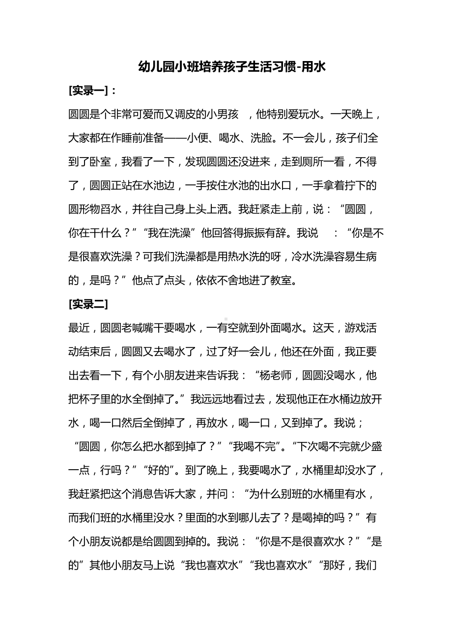 幼儿园培养孩子良好生活习惯的活动.docx_第1页