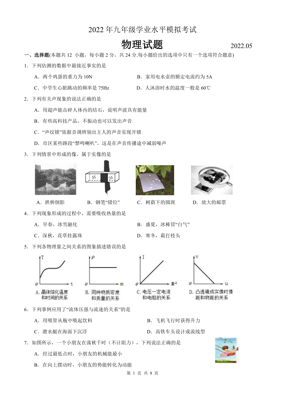 苏州2022年5月九年级物理学业水平模拟考试试题.pdf_第1页