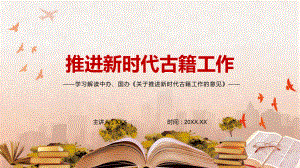 专题模板新版《关于推进新时代古籍工作的意见》赓续中华文脉图文PPT（课件）.pptx