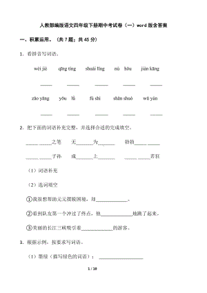 部编版四年级下册语文期中考试卷（一）（ 含答案）.docx