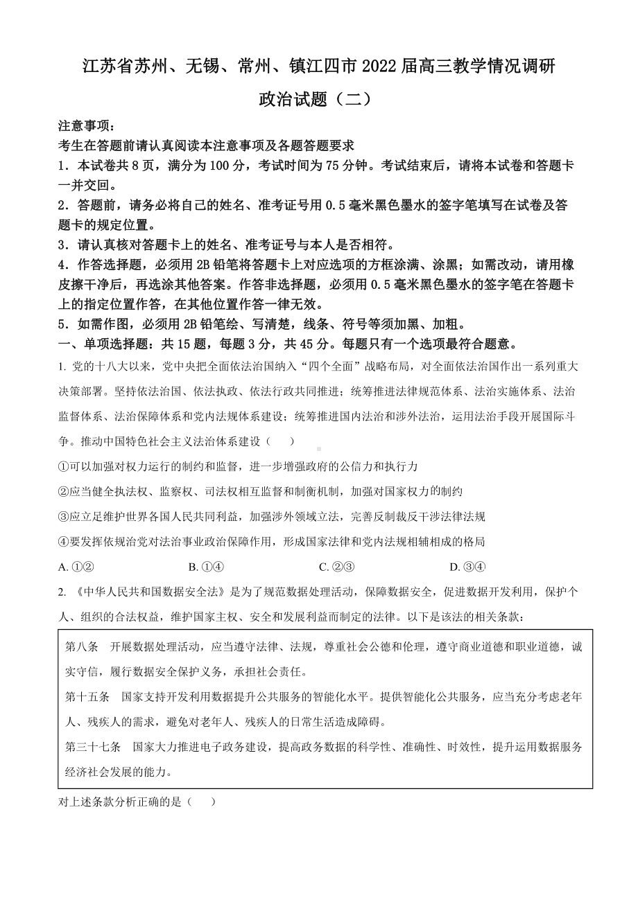 苏锡常镇四市2022届高三政治教学情况调研（二）试卷及答案.pdf_第1页