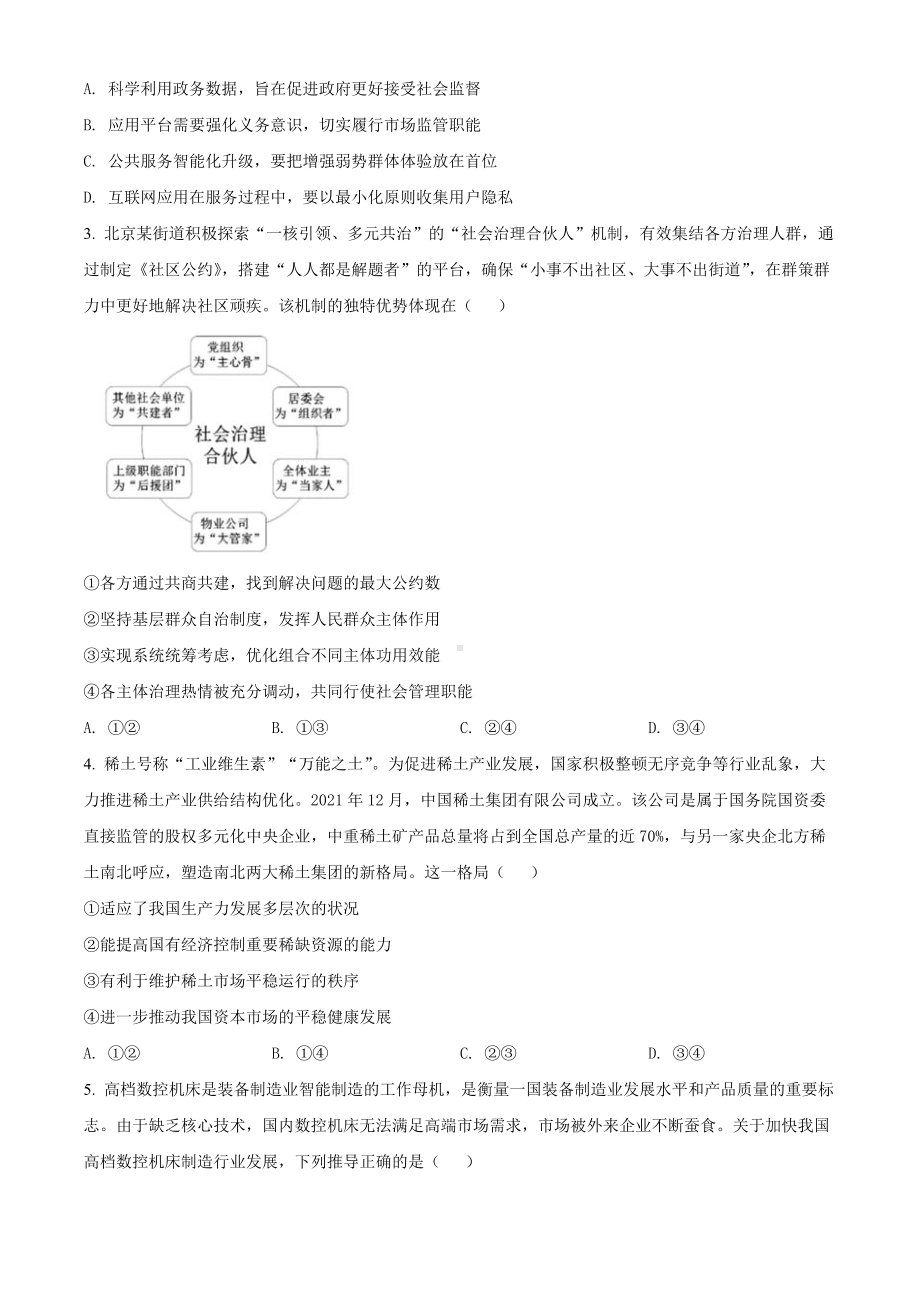 苏锡常镇四市2022届高三政治教学情况调研（二）试卷及答案.pdf_第2页