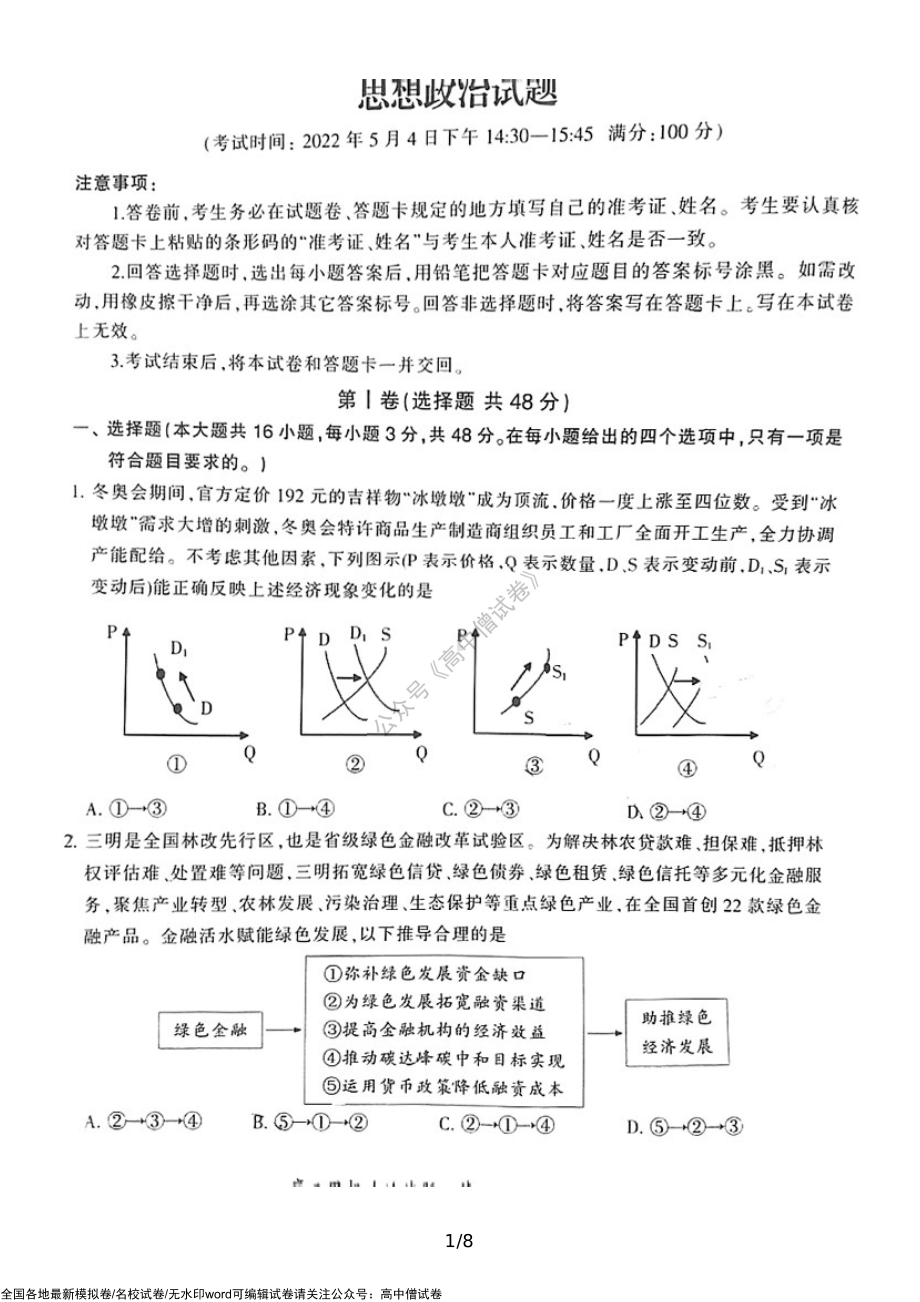 福建省三明市2022届高三毕业班5月质量检测政治试题.pdf_第1页