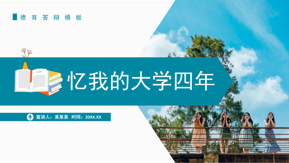 大学四年生活回忆德育答辩PPT课件（带内容）.ppt_第1页