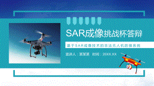 挑战杯答辩基于SAR成像技术的非法无人机防御系统动态图文PPT（课件）.pptx