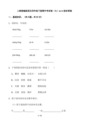 部编版四年级下册语文期中考试卷（七）（含答案）.docx