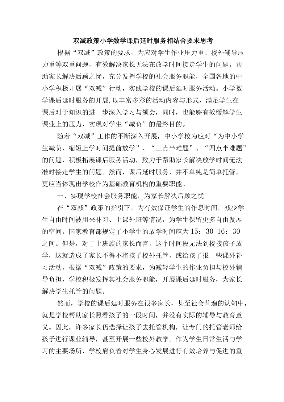 双减政策小学数学课后延时服务相结合要求思考.docx_第1页