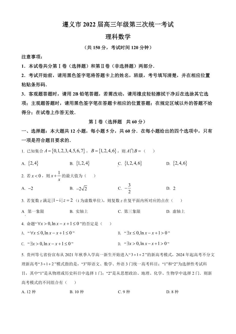 贵州省遵义市2022届高考三模理科数学试题及答案.pdf_第1页