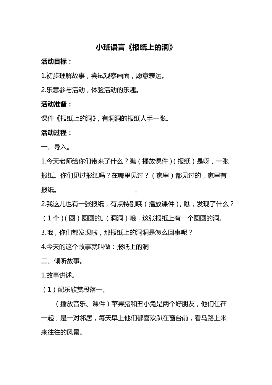 幼儿园活动小班语言《报纸上的洞洞》教案.doc_第1页