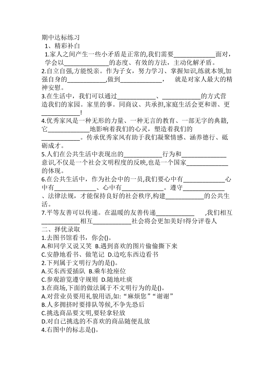 部编版五年级下册道德与法治期中基础达标试卷（含答案）.doc_第1页