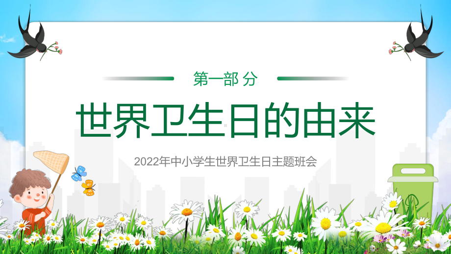 卡通中小学生世界卫生日主题班会动态PPT介绍课程图文.pptx_第3页