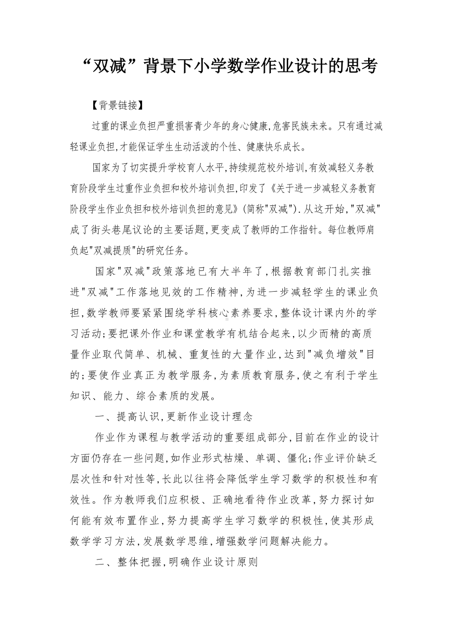 “双减”背景下小学数学作业设计的思考、双减背景下小学数学减负增效分层作业设计的研究2篇.docx_第1页