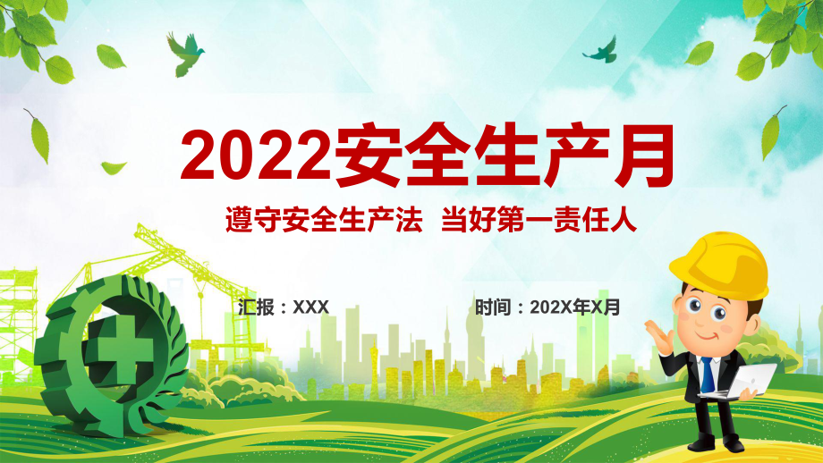 专题教育2022年全国安全生产月遵守安全生产法当好第一责任人动态专题课件PPT.pptx_第1页