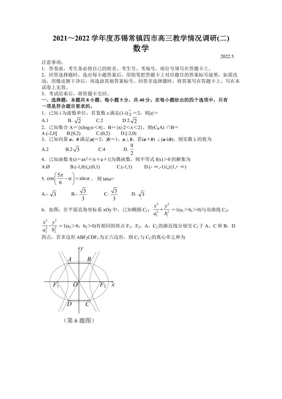 苏锡常镇四市2022届高三数学教学情况调研（二）试卷及答案.pdf_第1页