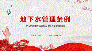 强化地下水节约与保护解读2021年《地下水管理条例》汇报PPT资料.pptx