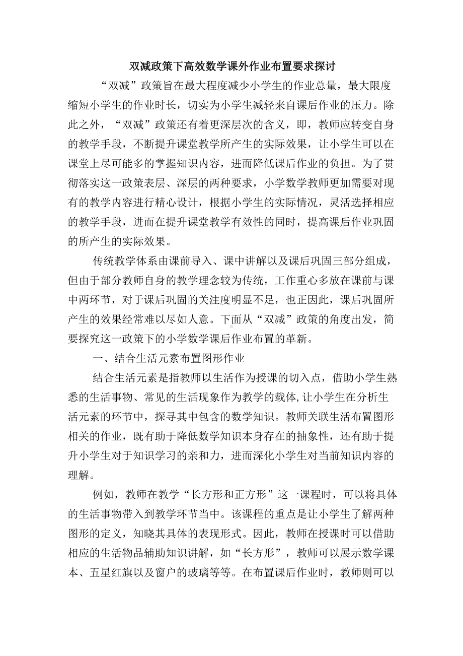 双减政策下高效数学课外作业布置要求探讨.docx_第1页