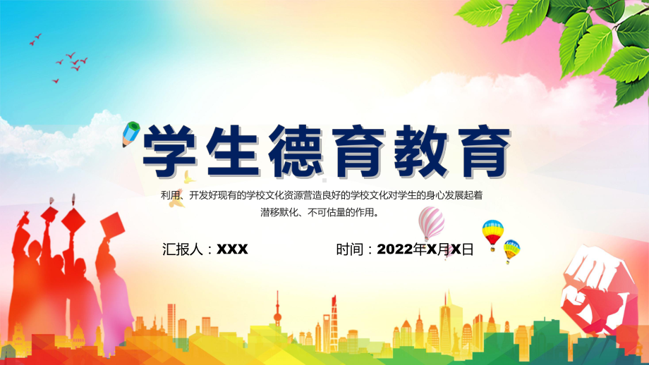 简约卡通风学生德育教育图文PPT（课件）.pptx_第1页