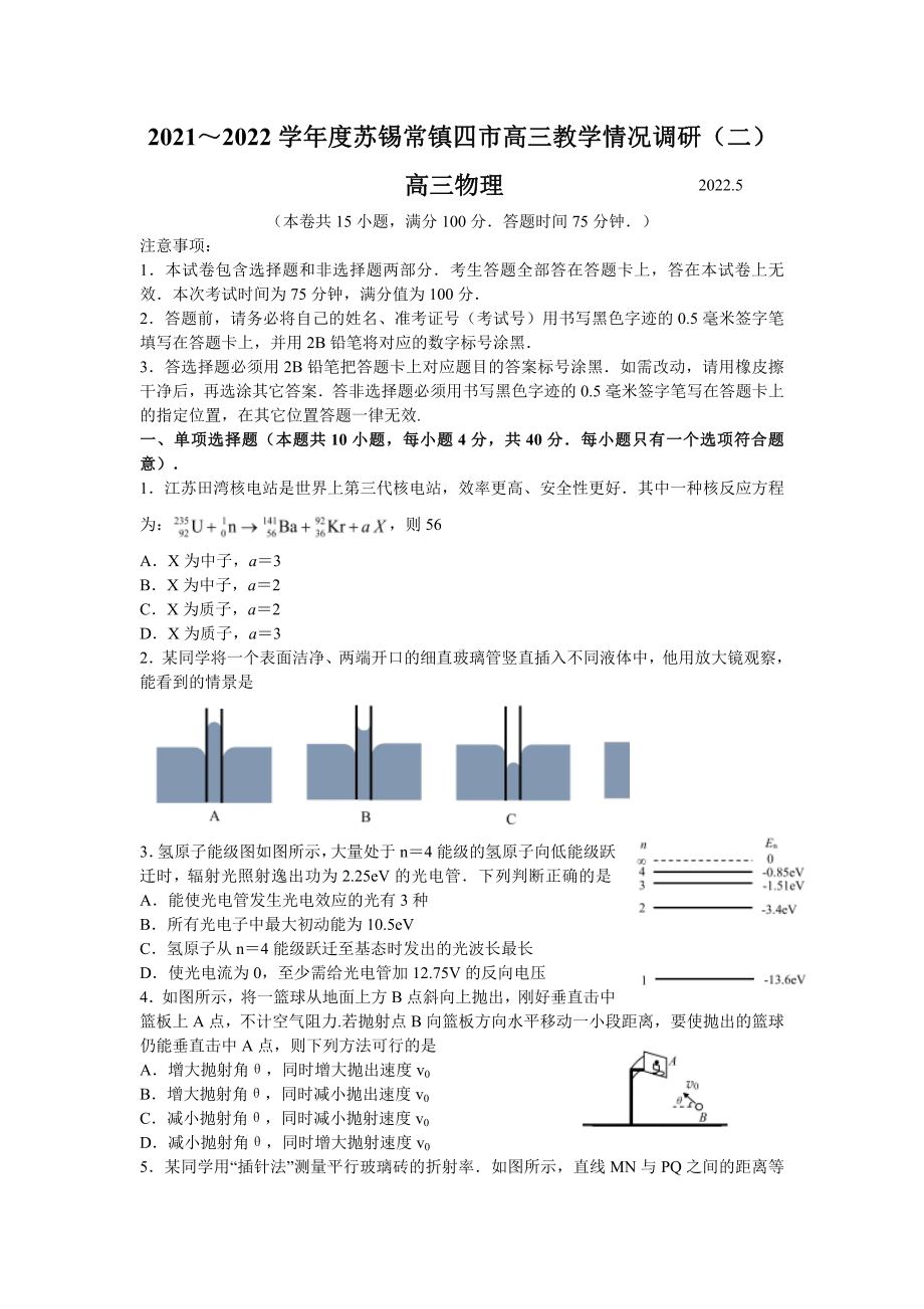 苏锡常镇四市2022届高三物理教学情况调研（二）试卷及答案.pdf_第1页