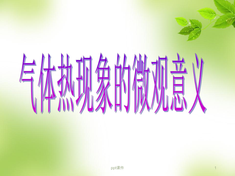 气体热现象的微观意义-ppt课件.ppt_第1页