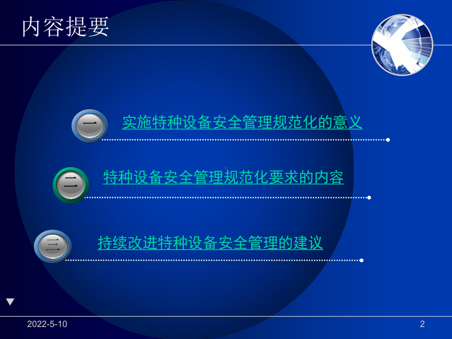 特种设备安全管理规范化要求课件.ppt_第2页