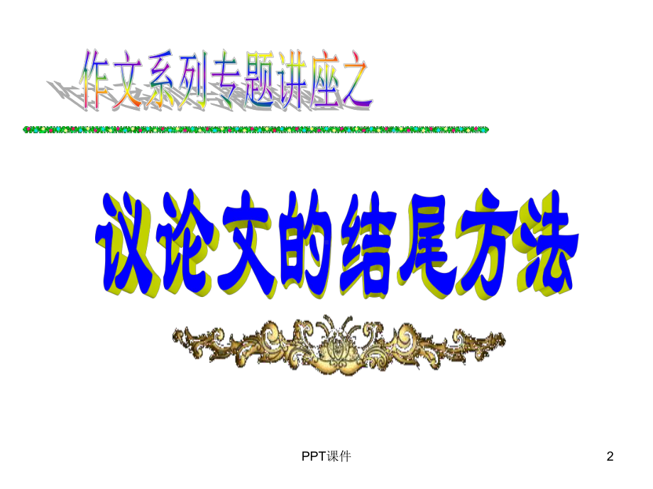 (很好)议论文结尾方法-ppt课件.ppt_第2页