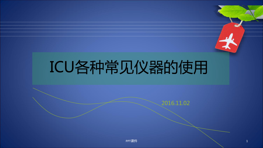 ICU常见仪器使用及维护-ppt课件.ppt_第1页