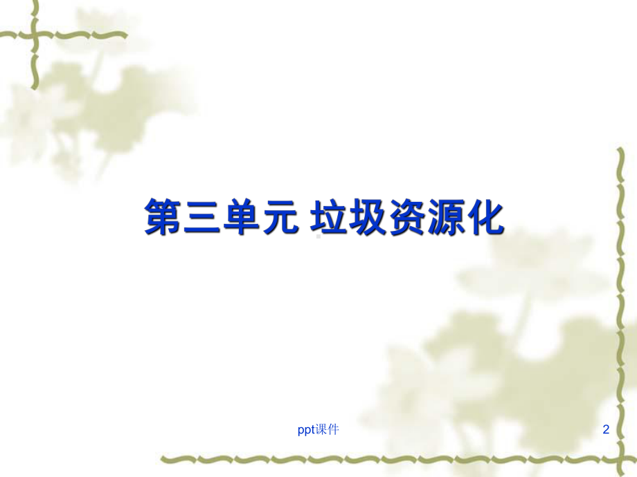 《垃圾资源化》-ppt课件.ppt_第2页