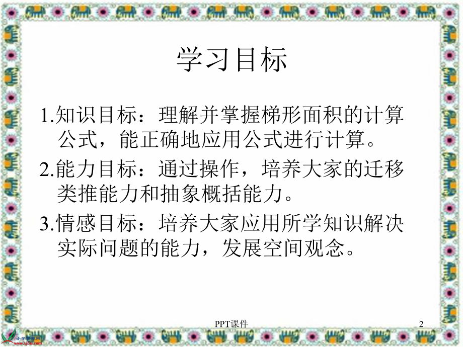 《梯形的面积》(1)-ppt课件.ppt_第2页