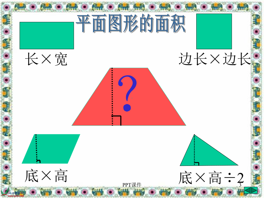 《梯形的面积》(1)-ppt课件.ppt_第3页