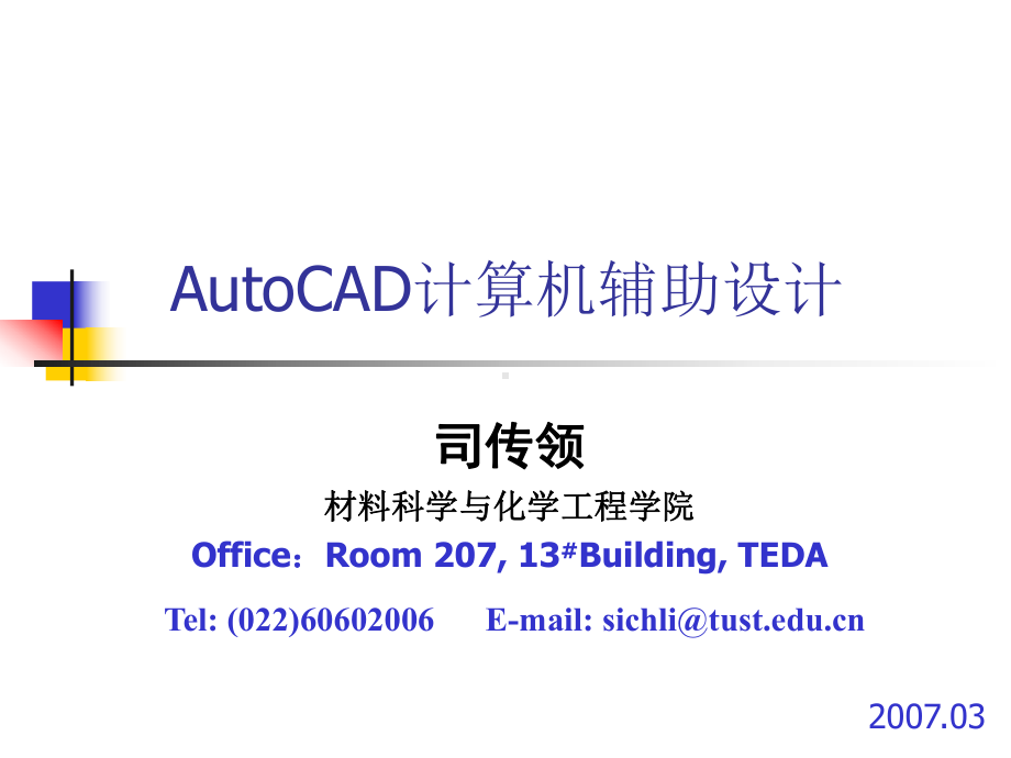 AutoCAD计算机辅助设计(全套课件144P).ppt_第1页