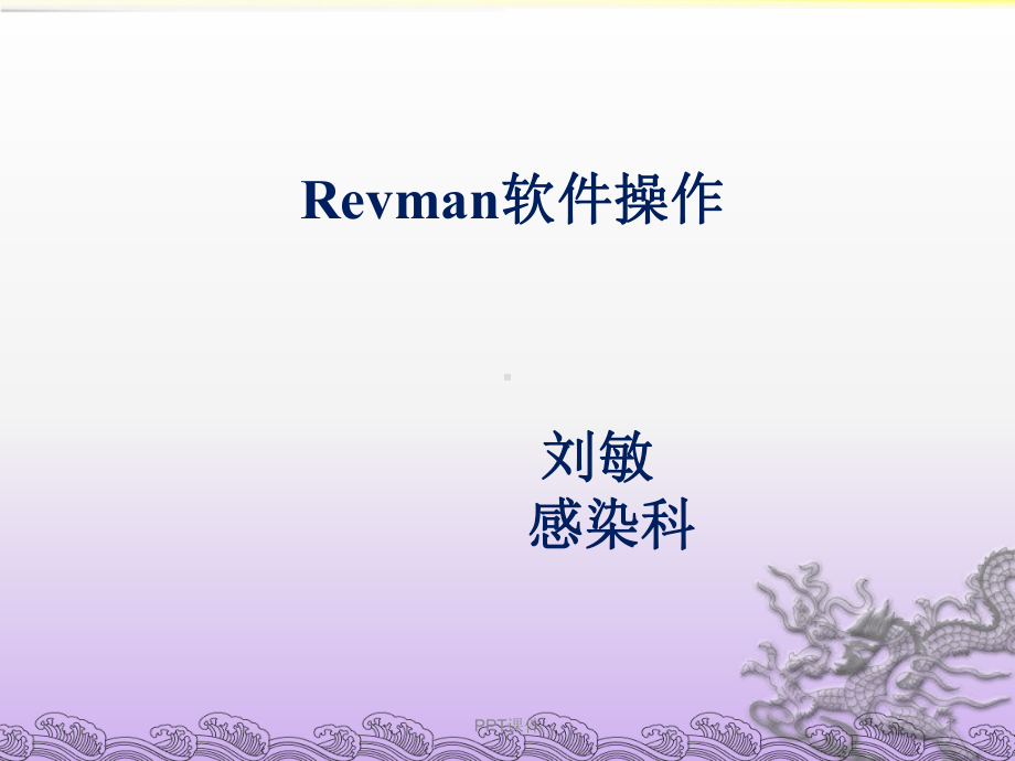 Revman软件操作-ppt课件.ppt_第1页