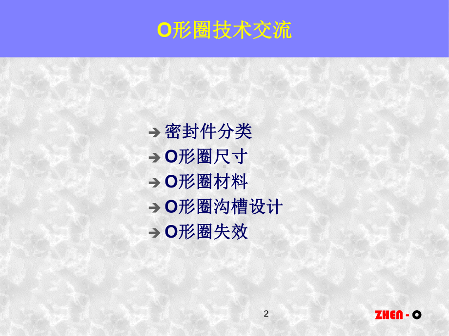 O形圈技术-ppt课件.ppt_第2页