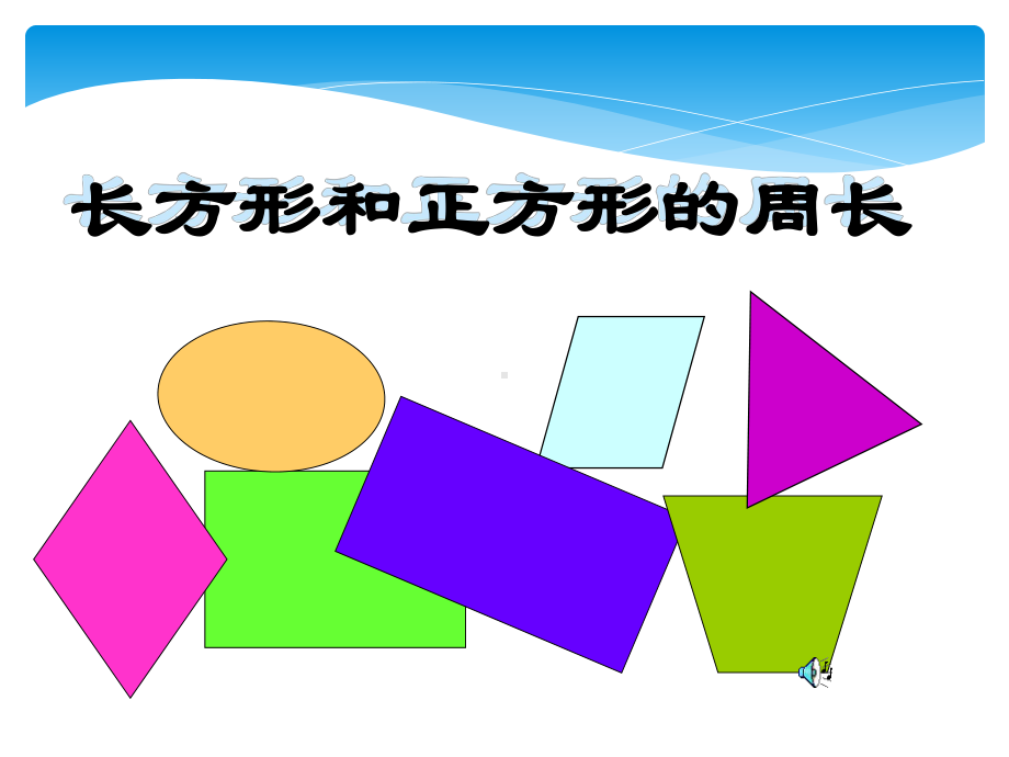 小学三年级上册数学长方形和正方形的周长PPT课件.ppt_第1页