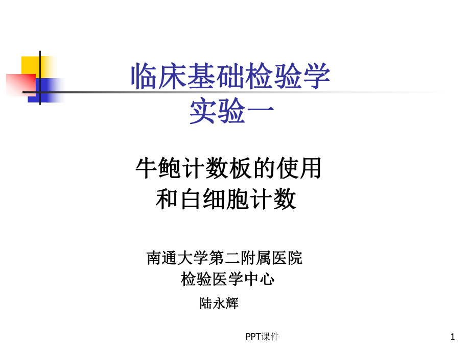 牛鲍计数板的使用-ppt课件.ppt_第1页