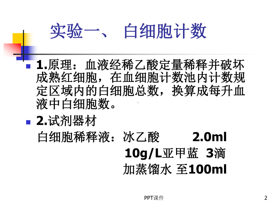 牛鲍计数板的使用-ppt课件.ppt_第2页