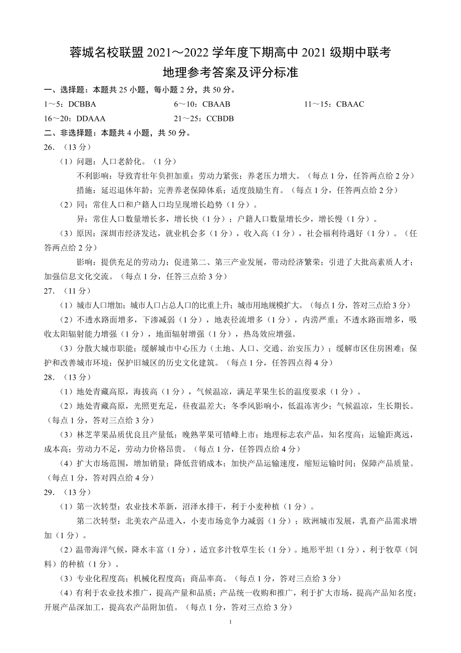 蓉城名校联盟2021～2022学年度下期高中2021级期中联考地理参考答案及评分标准.pdf_第1页