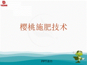 樱桃施肥管理技术-ppt课件.ppt