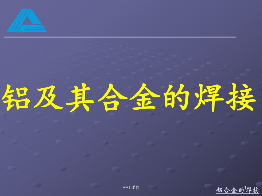 铝及铝合金的焊接-ppt课件.ppt_第1页