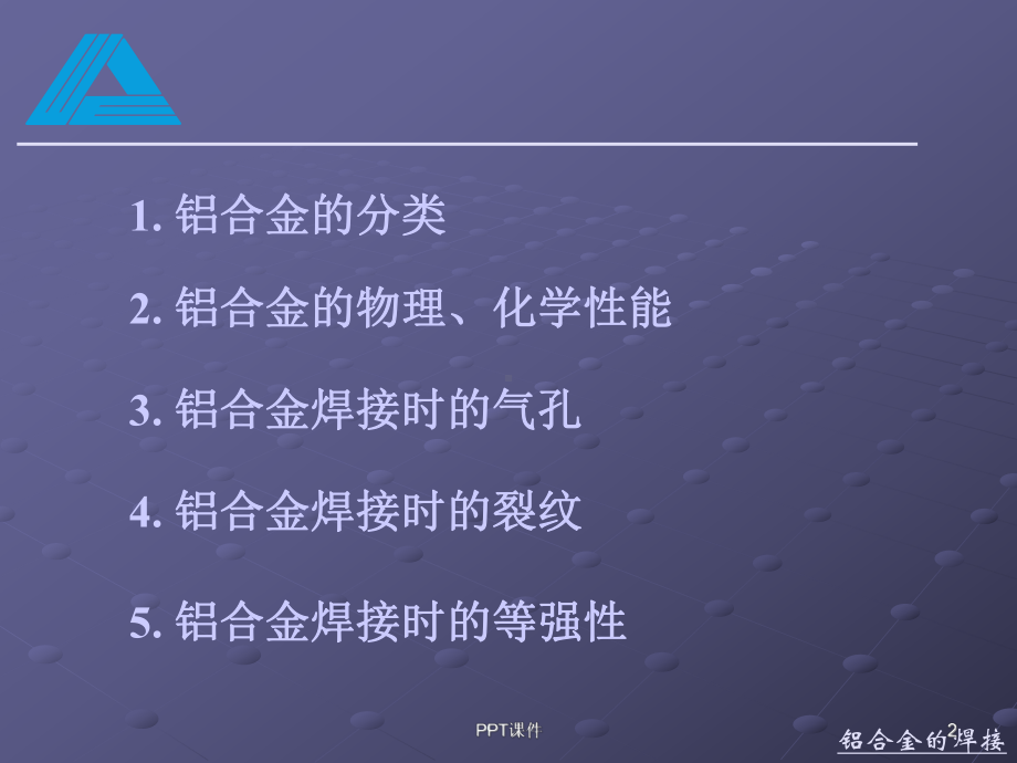 铝及铝合金的焊接-ppt课件.ppt_第2页