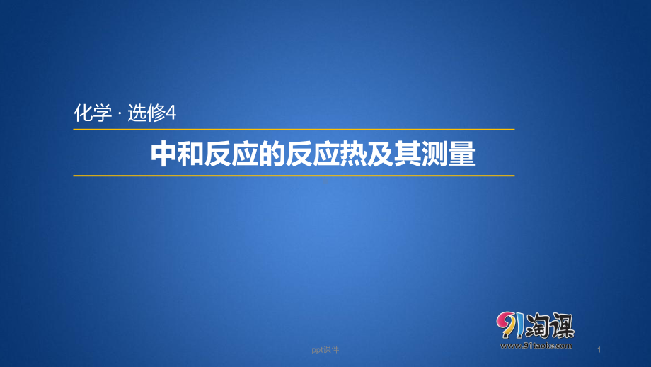 中和反应的反应热及测定-ppt课件.ppt_第1页