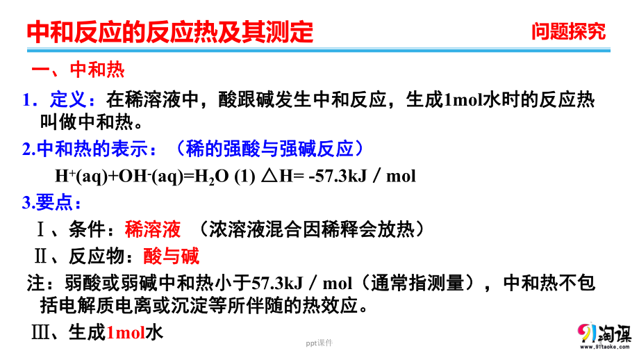 中和反应的反应热及测定-ppt课件.ppt_第3页