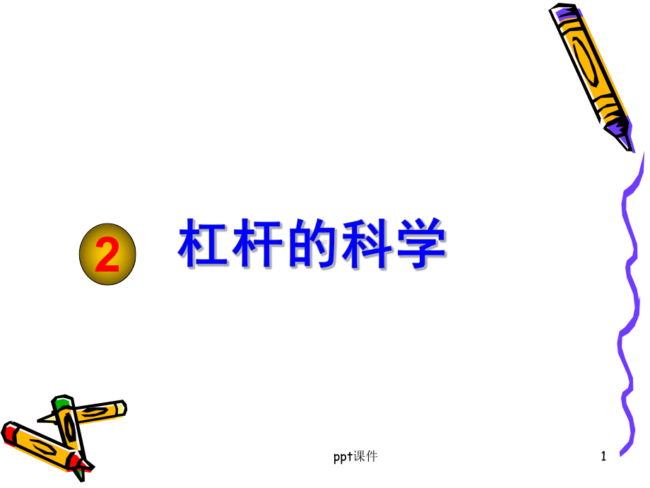 小学科学六年级上册《杠杆的科学》-ppt课件.ppt_第1页